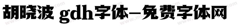 胡晓波 gdh字体字体转换